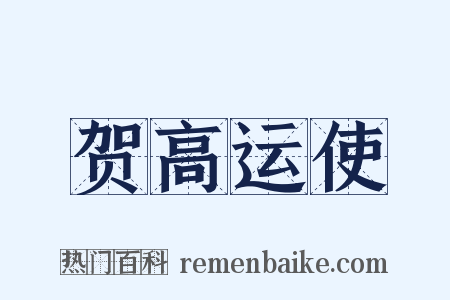 贺高运使是什么意思的图片